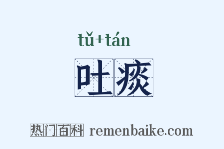 吐痰是什么意思的图片